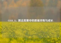 Cf418_8，算法竞赛中的思维淬炼与成长