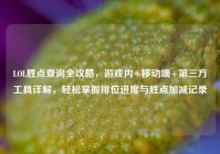 LOL胜点查询全攻略，游戏内+移动端+第三方工具详解，轻松掌握排位进度与胜点加减记录