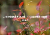 刀锋掠影遇潘多拉之瞳，CF战场灵魂搭档谁更出色？