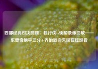 西部经典对决回顾，独行侠vs快船录像回放——东契奇绝平三分+乔治致命失误在线观看