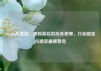 Steam乱退款，便利背后的灰色地带、行业隐忧与退款最狠警告