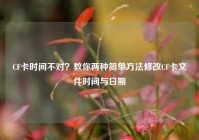 CF卡时间不对？教你两种简单方法修改CF卡文件时间与日期