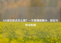 LOL排位胜点怎么算？一文看懂隐藏分、段位与胜点机制