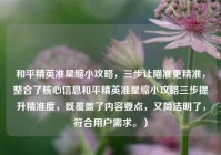 和平精英准星缩小攻略，三步让瞄准更精准，整合了核心信息和平精英准星缩小攻略三步提升精准度，既覆盖了内容要点，又简洁明了，符合用户需求。）
