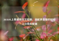 2024LOL上单通用符文指南，适配多英雄的轻松上分核心配置