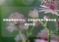 网易加速器助力LOL，告别延迟卡顿，畅享丝滑峡谷对决