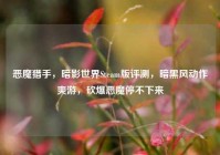 恶魔猎手，暗影世界Steam版评测，暗黑风动作爽游，砍爆恶魔停不下来