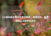 LOL国际服近期封号情况解析，违规行为、防范指南及当前封号状态