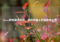 Steam种地建造游戏，虚拟田埂上的治愈烟火气