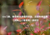 CBA门票，解锁赛场激情的钥匙，这份购票指南（附网上订票官网）请收好