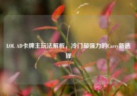 LOL AD卡牌主玩法解析，冷门却强力的Carry新选择