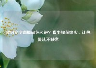 欧冠文字直播间怎么进？指尖绿茵烽火，让热爱从不缺席