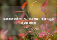 新赛季西甲赛程公布，焦点对决、关键节点与争冠格局前瞻