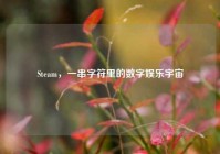 Steam，一串字符里的数字娱乐宇宙
