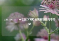 LOL874507755，一串数字背后的英雄联盟青春印记