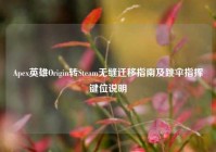 Apex英雄Origin转Steam无缝迁移指南及跳伞指挥键位说明