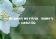 COD16着色器失败及进度不动问题，原因解析与实用解决指南