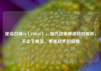 使命召唤16（COD16），现代战争弹道特效解析，不止于视觉，更是战术的延伸