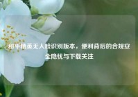 和平精英无人脸识别版本，便利背后的合规安全隐忧与下载关注