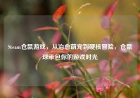 Steam仓鼠游戏，从治愈萌宠到硬核冒险，仓鼠球承包你的游戏时光