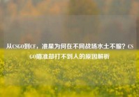 从CSGO到CF，准星为何在不同战场水土不服？CSGO瞄准却打不到人的原因解析