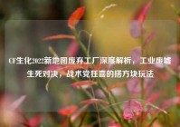 CF生化2022新地图废弃工厂深度解析，工业废墟生死对决，战术党狂喜的搭方块玩法