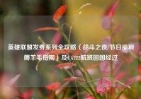 英雄联盟发券系列全攻略（战斗之夜/节日福利薅羊毛指南）及CA722航班回国经过