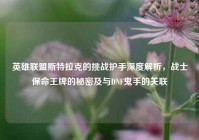 英雄联盟斯特拉克的挑战护手深度解析，战士保命王牌的秘密及与DNF鬼手的关联