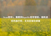 Steam地牢3，像素风Roguelike地牢冒险，随机迷宫热血打怪，无光区域会掉血
