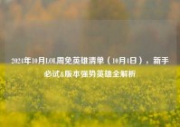 2024年10月LOL周免英雄清单（10月4日），新手必试&版本强势英雄全解析