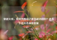 穿越火线，如何判断自己是否成功回归？这几个信号告诉你答案