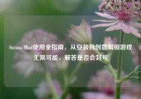 Steam Mod使用全指南，从安装到创意解锁游戏无限可能，解答是否会封号