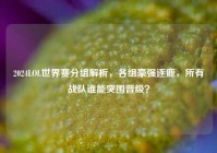 2024LOL世界赛分组解析，各组豪强逐鹿，所有战队谁能突围晋级？