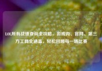 LOL所有战绩查询全攻略，游戏内、官网、第三方工具全涵盖，轻松回顾每一场比赛