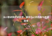 从CF巷战到逆战机甲，解说台上的热血与逆战陪伴