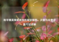 和平精英保底追加机制全解析，次数与花费计算方法详解
