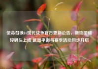使命召唤16现代战争官方更新公告，新地图破碎码头上线 武器平衡与赛季活动同步开启