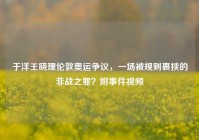 于洋王晓理伦敦奥运争议，一场被规则裹挟的非战之罪？附事件视频