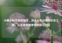 小橘子和平精英插件，游走公平边缘的灰色工具，玩家需警惕使用风险与方法