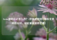 Steam密码忘记怎么办？3步快速找回+响应无效问题应对，轻松重返游戏世界！