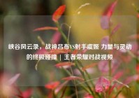峡谷风云录，战神吕布VS射手虞姬 力量与灵动的终极碰撞 | 王者荣耀对战视频