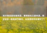和平精英新军需突袭，赛博朋克主题来袭，限定皮肤+载具细节曝光，玩家直呼钱包要空了！