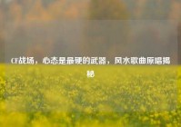 CF战场，心态是最硬的武器，风水歌曲原唱揭秘