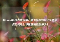 LOL人马最快养成指南，赫卡里姆如何化身赛场疾行闪电？移速最高能到多少？