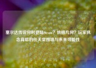 塞尔达传说何时登陆Steam？价格几何？玩家执念背后的任天堂围墙与未来可能性