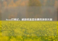 Steam打盹记，被游戏温柔包裹的深夜片刻