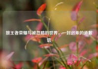 致王者荣耀与被忽略的世界，一封迟来的道歉信