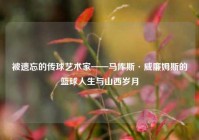 被遗忘的传球艺术家——马库斯·威廉姆斯的篮球人生与山西岁月