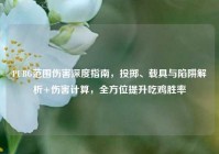 PUBG范围伤害深度指南，投掷、载具与陷阱解析+伤害计算，全方位提升吃鸡胜率
