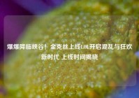 爆爆降临峡谷！金克丝上线LOL开启混乱与狂欢新时代 上线时间揭晓